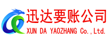 镜湖迅达要债公司